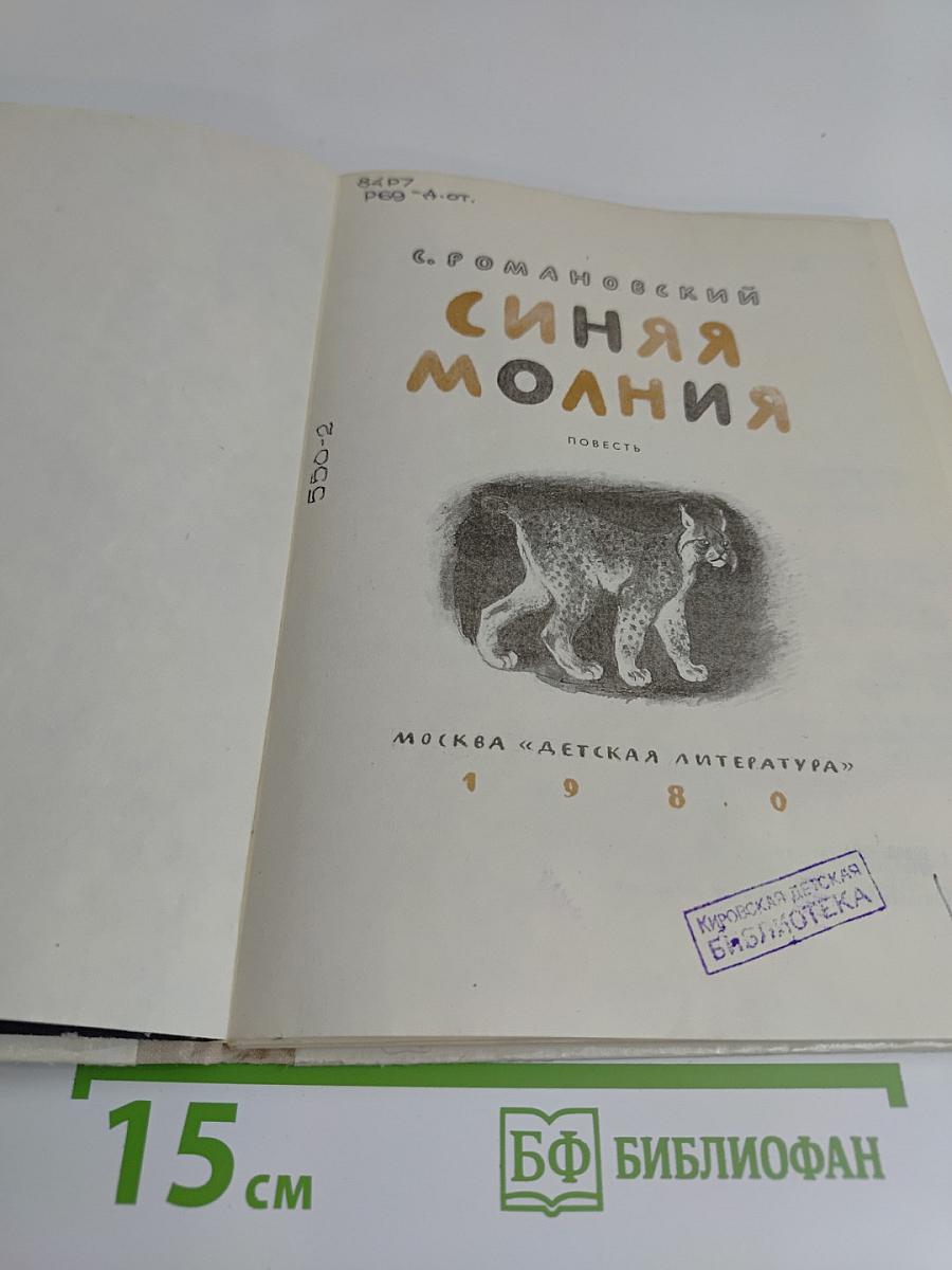Синяя молния