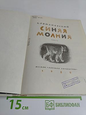 Синяя молния