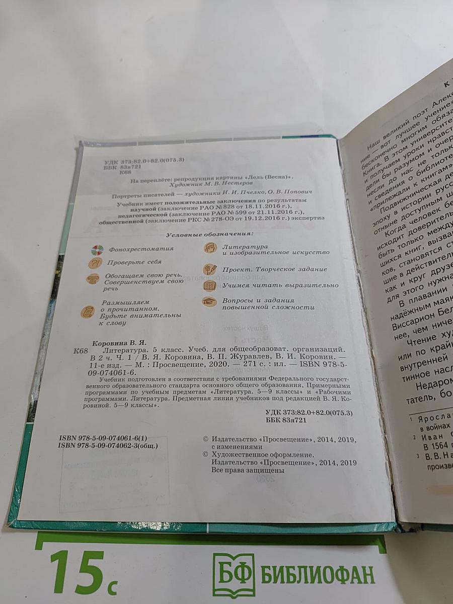 Литература. 5 класс. Часть 1.