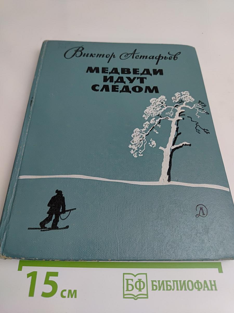 Медведи идут следом
