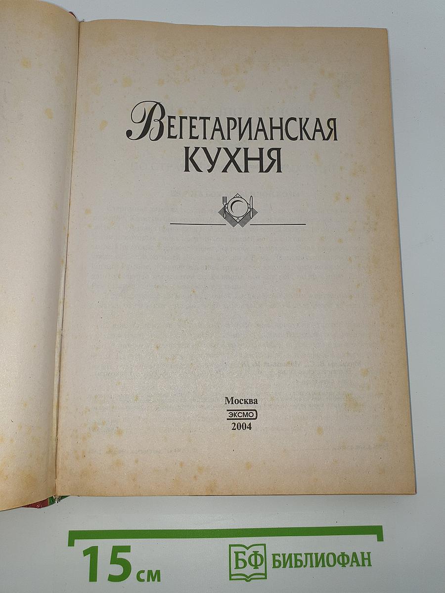 Вегетарианская кухня