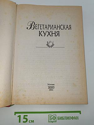 Вегетарианская кухня