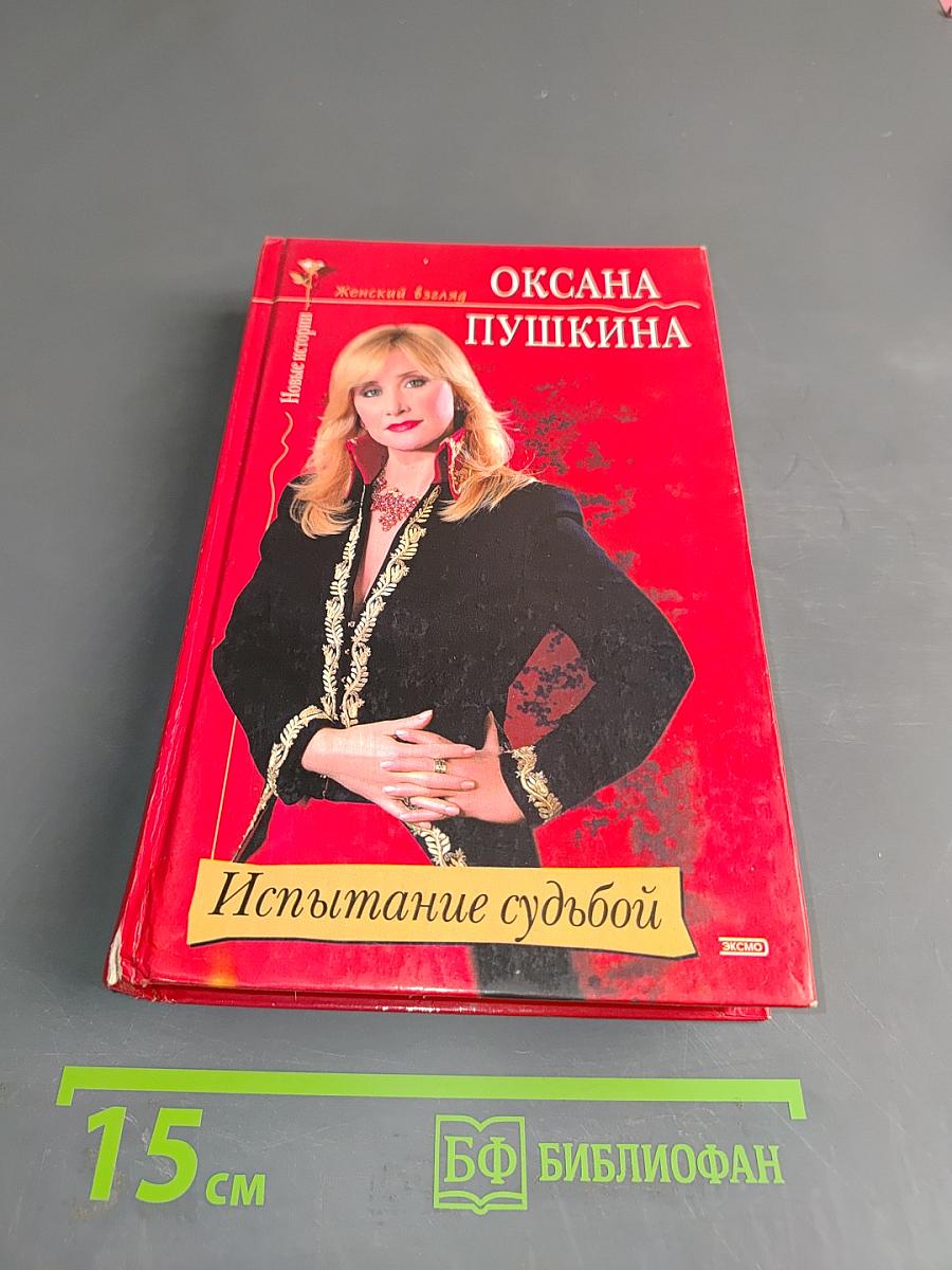 Испытание судьбой