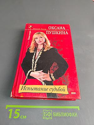 Испытание судьбой