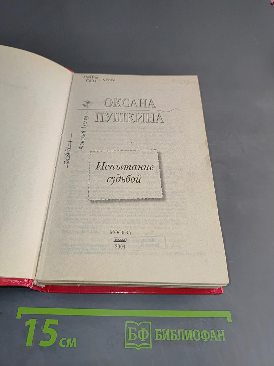 Испытание судьбой