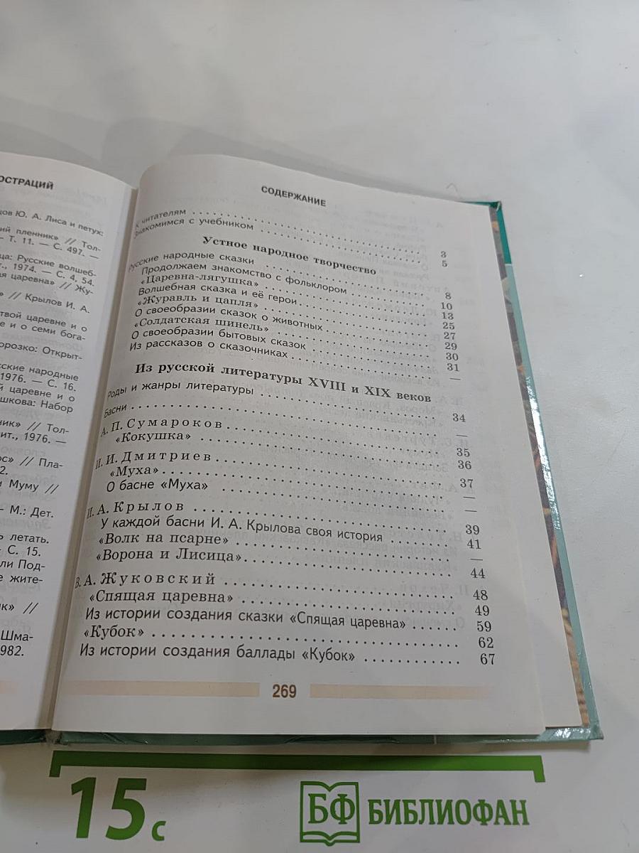 Литература. 5 класс. Часть 1.