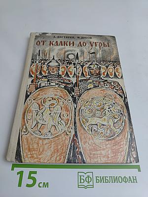 От Калки до Угры