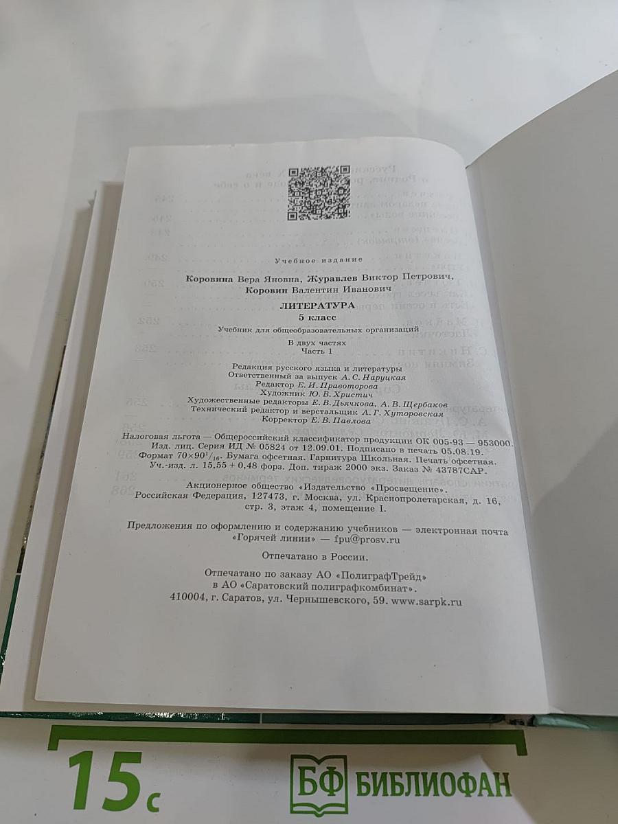Литература. 5 класс. Часть 1.