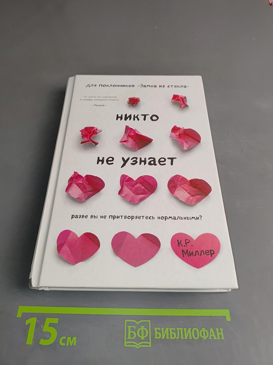 Никто не узнает