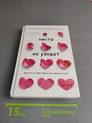 Никто не узнает