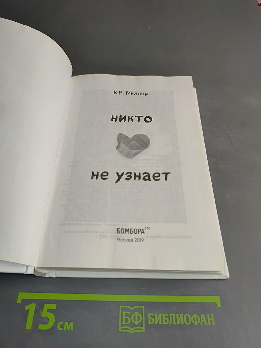Никто не узнает
