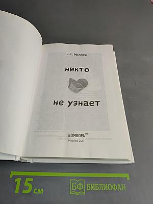 Никто не узнает
