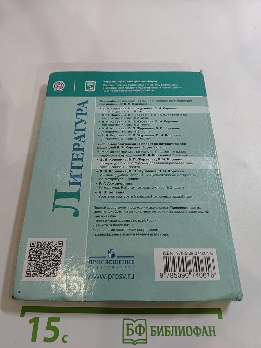 Литература. 5 класс. Часть 1.