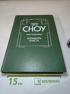 Наставники; Коридоры власти