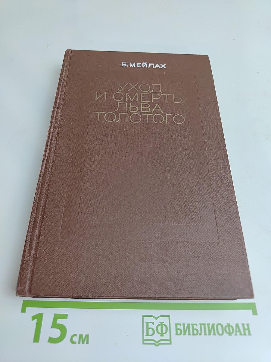 Уход и смерть Льва Толстого