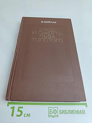 Уход и смерть Льва Толстого