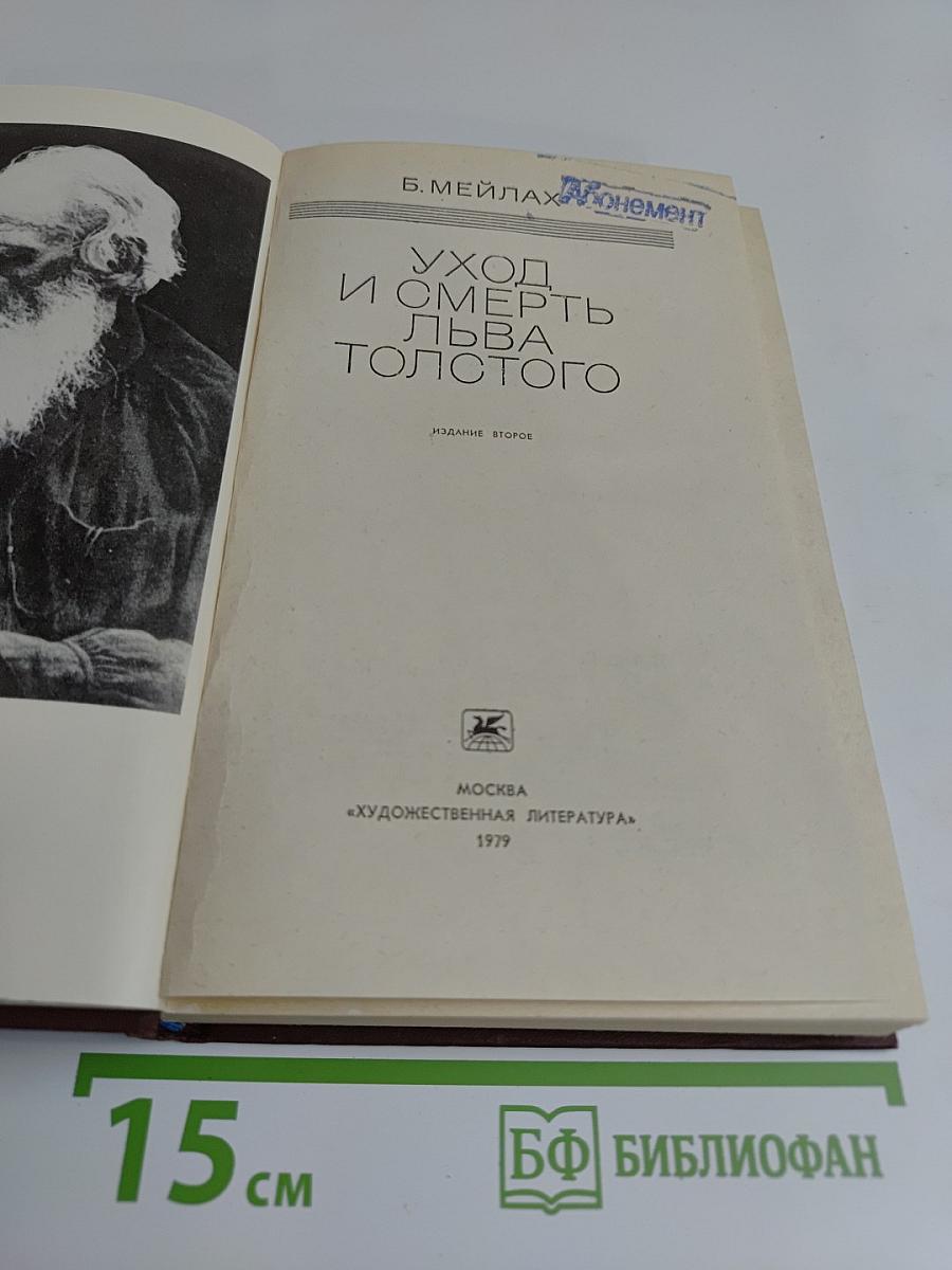 Уход и смерть Льва Толстого