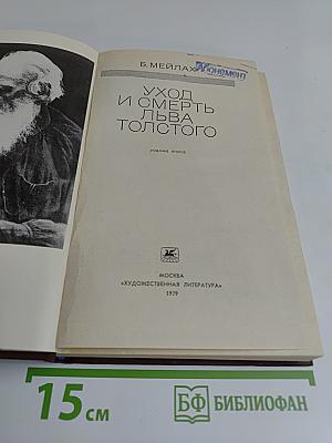 Уход и смерть Льва Толстого