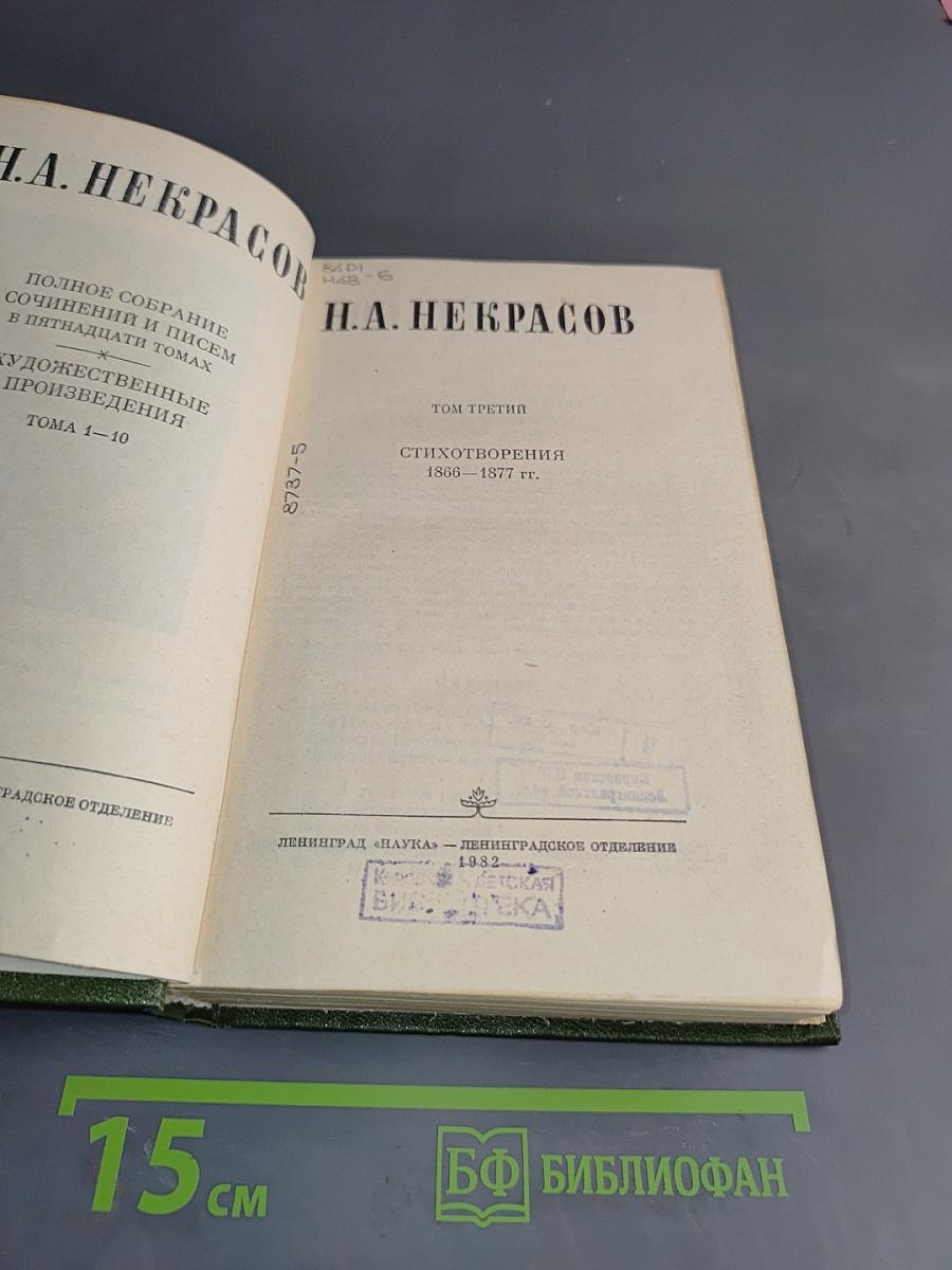 Николай Алексеевич Некрасов. Полное собрание сочинений и писем в пятнадцати томах. Художественные произведения. Том 3. Стихотворения 1860-1877 гг.