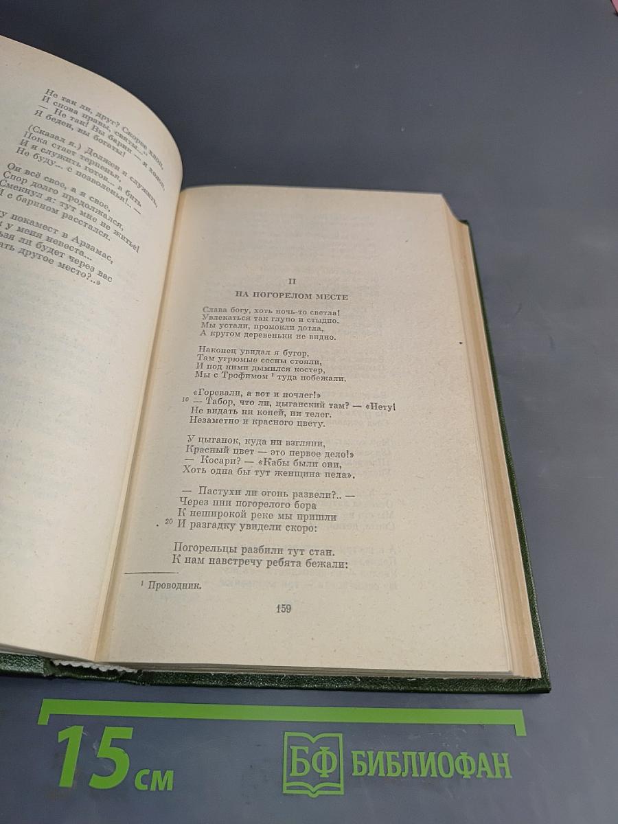 Николай Алексеевич Некрасов. Полное собрание сочинений и писем в пятнадцати томах. Художественные произведения. Том 3. Стихотворения 1860-1877 гг.