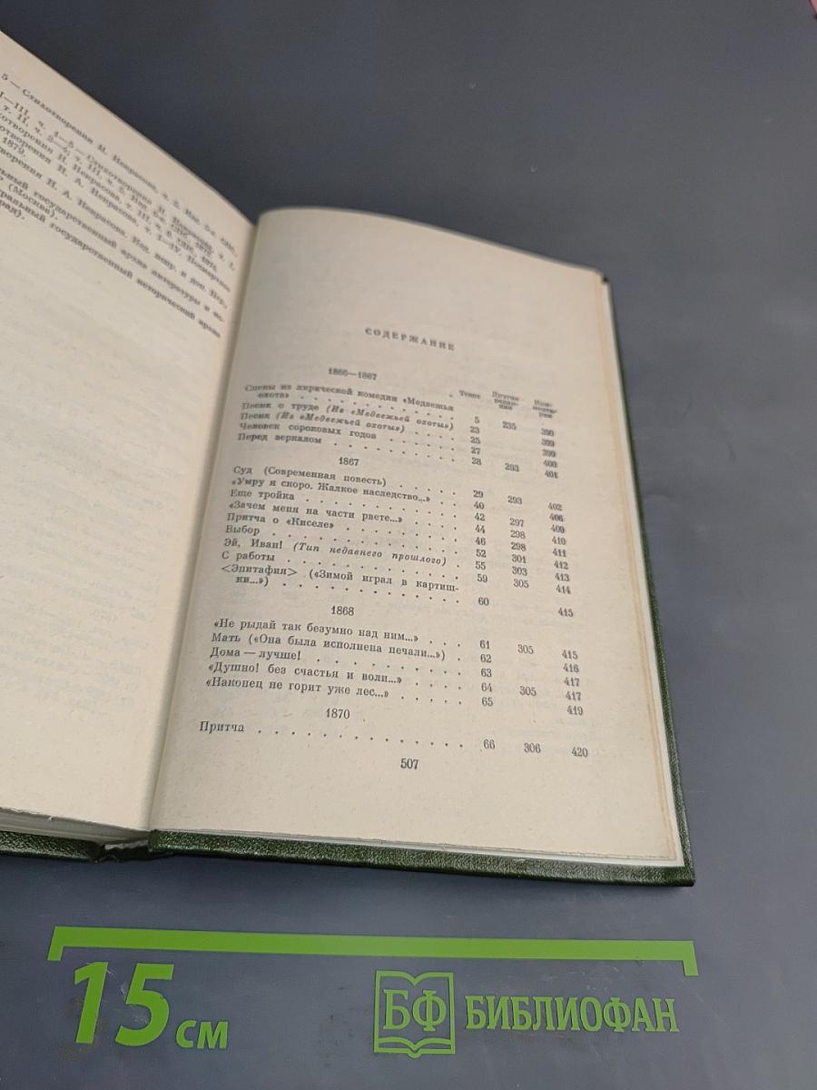 Николай Алексеевич Некрасов. Полное собрание сочинений и писем в пятнадцати томах. Художественные произведения. Том 3. Стихотворения 1860-1877 гг.