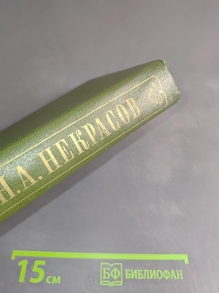 Николай Алексеевич Некрасов. Полное собрание сочинений и писем в пятнадцати томах. Художественные произведения. Том 3. Стихотворения 1860-1877 гг.
