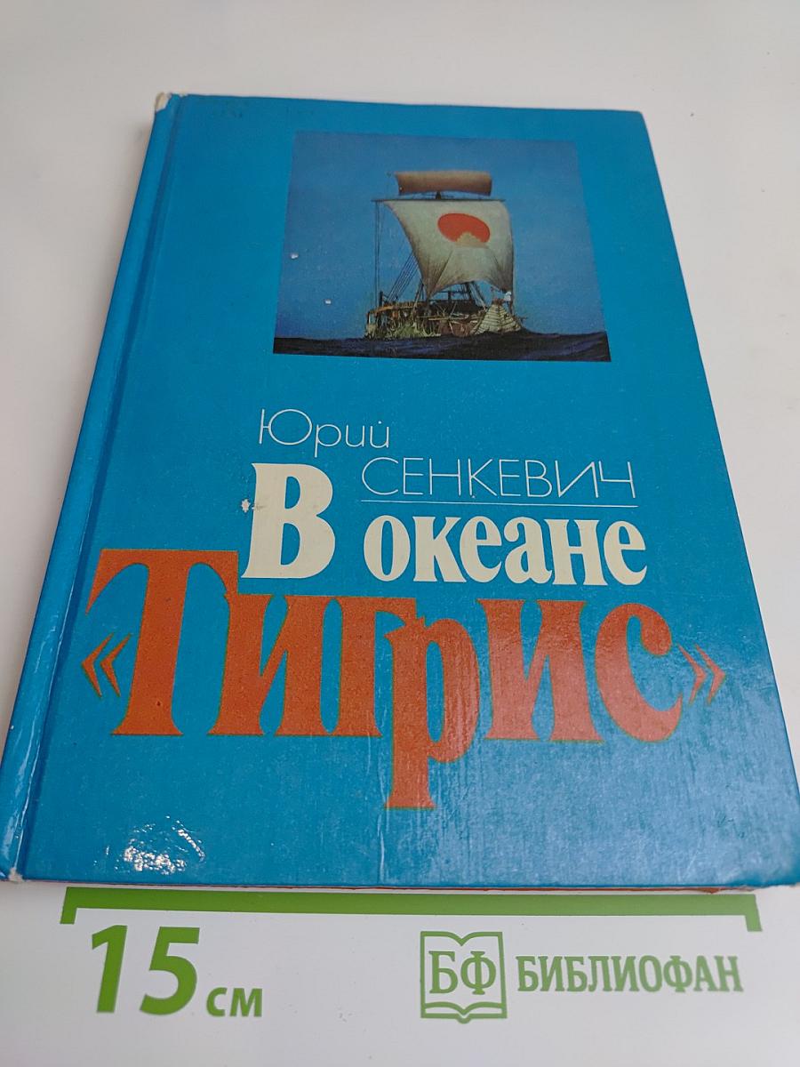 В океане «Тигрис»