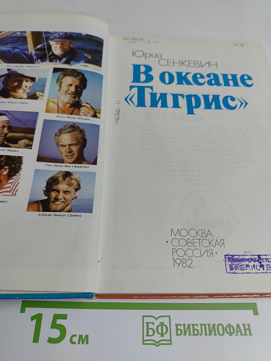В океане «Тигрис»