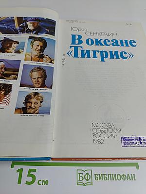 В океане «Тигрис»