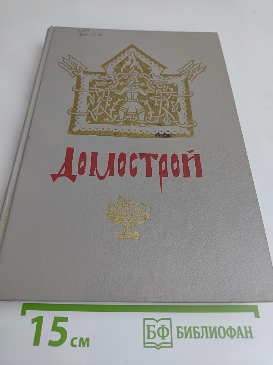 Домострой