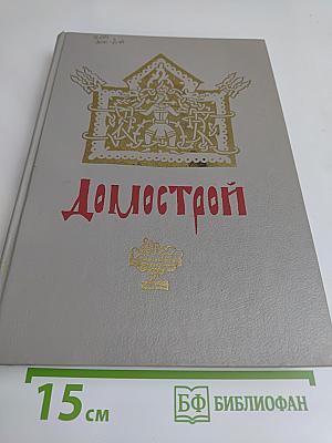 Домострой