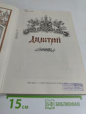 Домострой