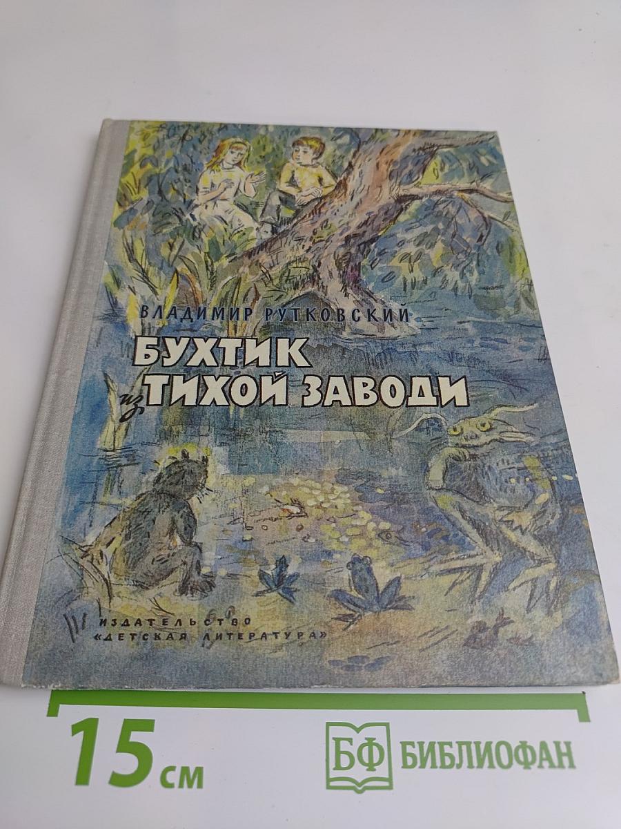 Бухтик тихой заводи