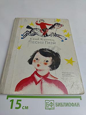 Песня Гизи
