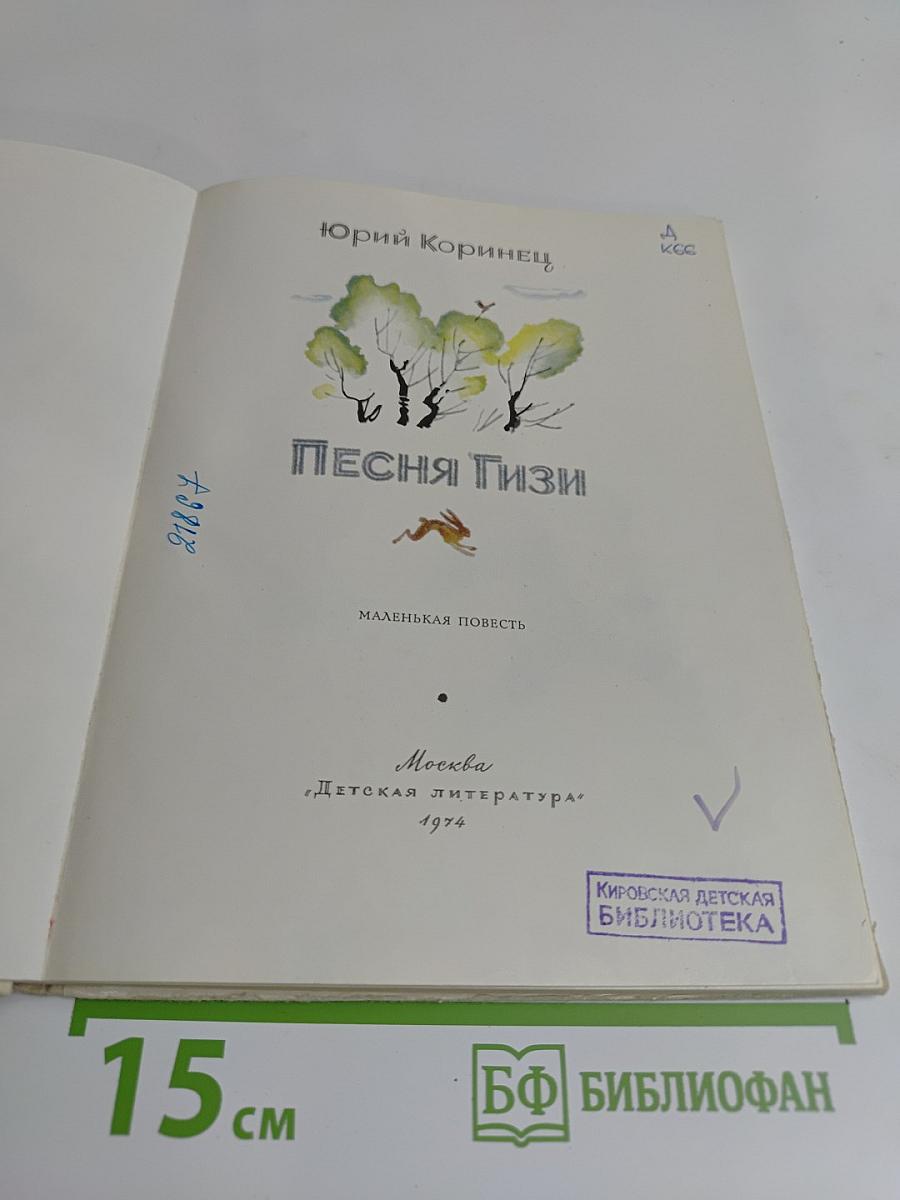 Песня Гизи