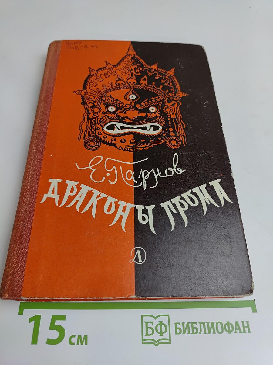 Драконы и громы: Повести, рассказы, очерки