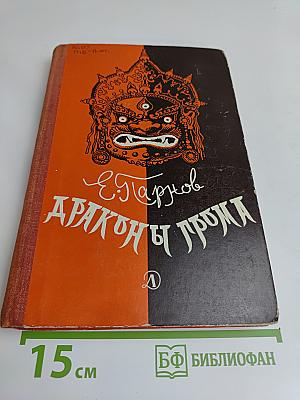 Драконы и громы: Повести, рассказы, очерки