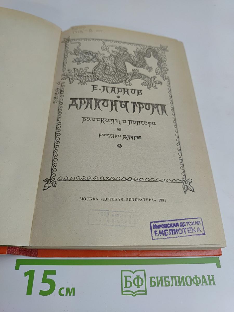 Драконы и громы: Повести, рассказы, очерки