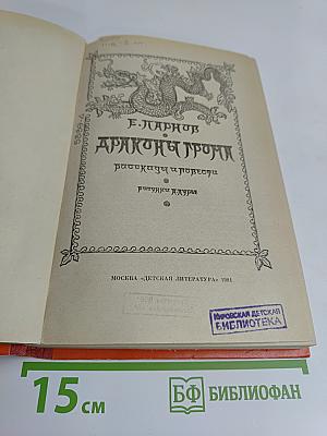 Драконы и громы: Повести, рассказы, очерки