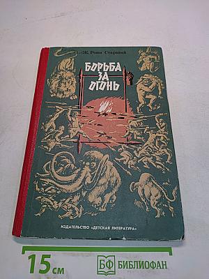 Борьба за огонь