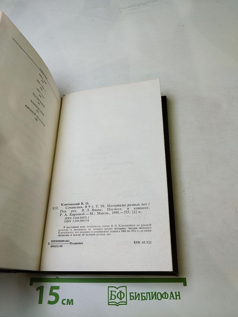 Сочинения в девяти томах. Том IX: Материалы разных лет