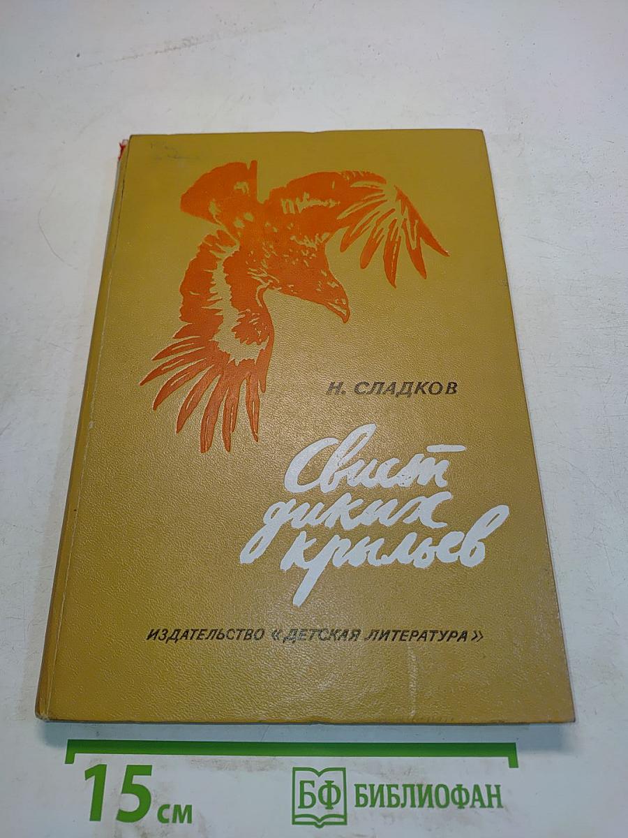 Свист диких крыльев