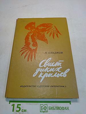 Свист диких крыльев