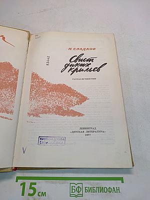 Свист диких крыльев