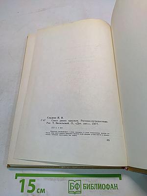 Свист диких крыльев