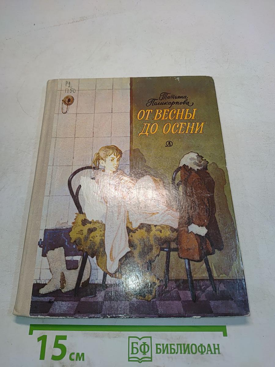 От весны до осени