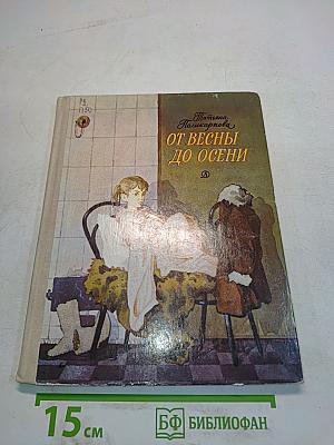 От весны до осени