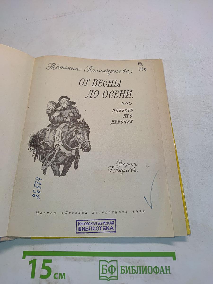От весны до осени