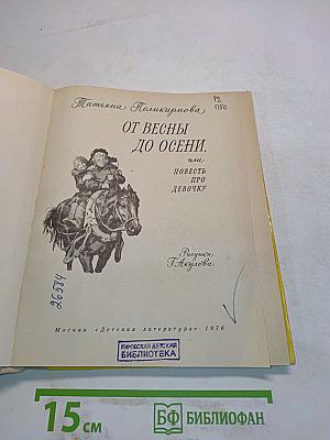 От весны до осени
