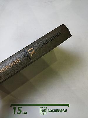 Сочинения в девяти томах. Том IX: Материалы разных лет